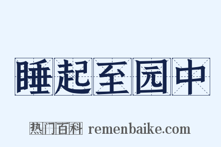 睡起至园中是什么意思的图片